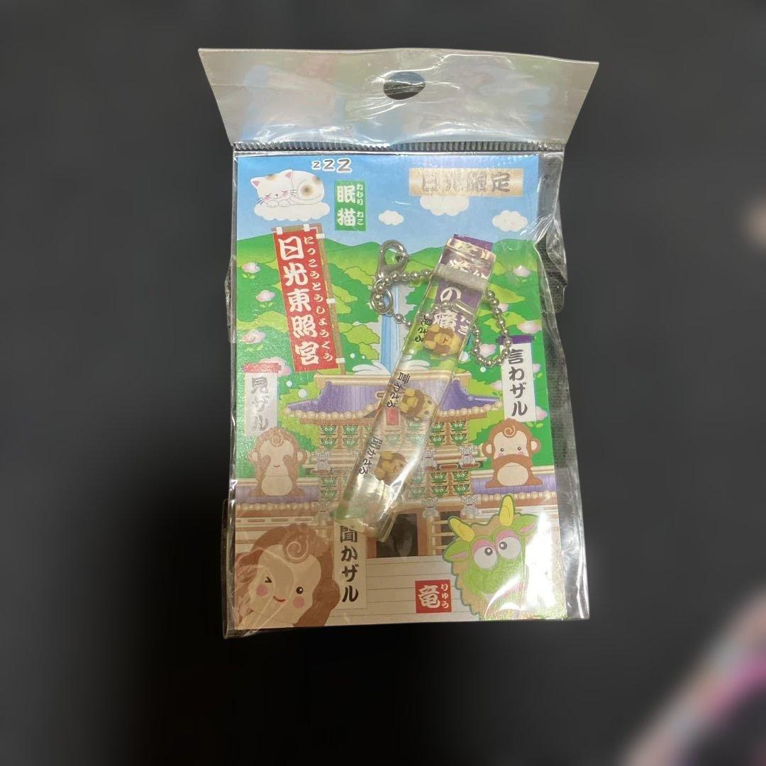 日光東照宮 三猿 3連ぬいぐるみ ストラップ キーホルダー 〜SA3
