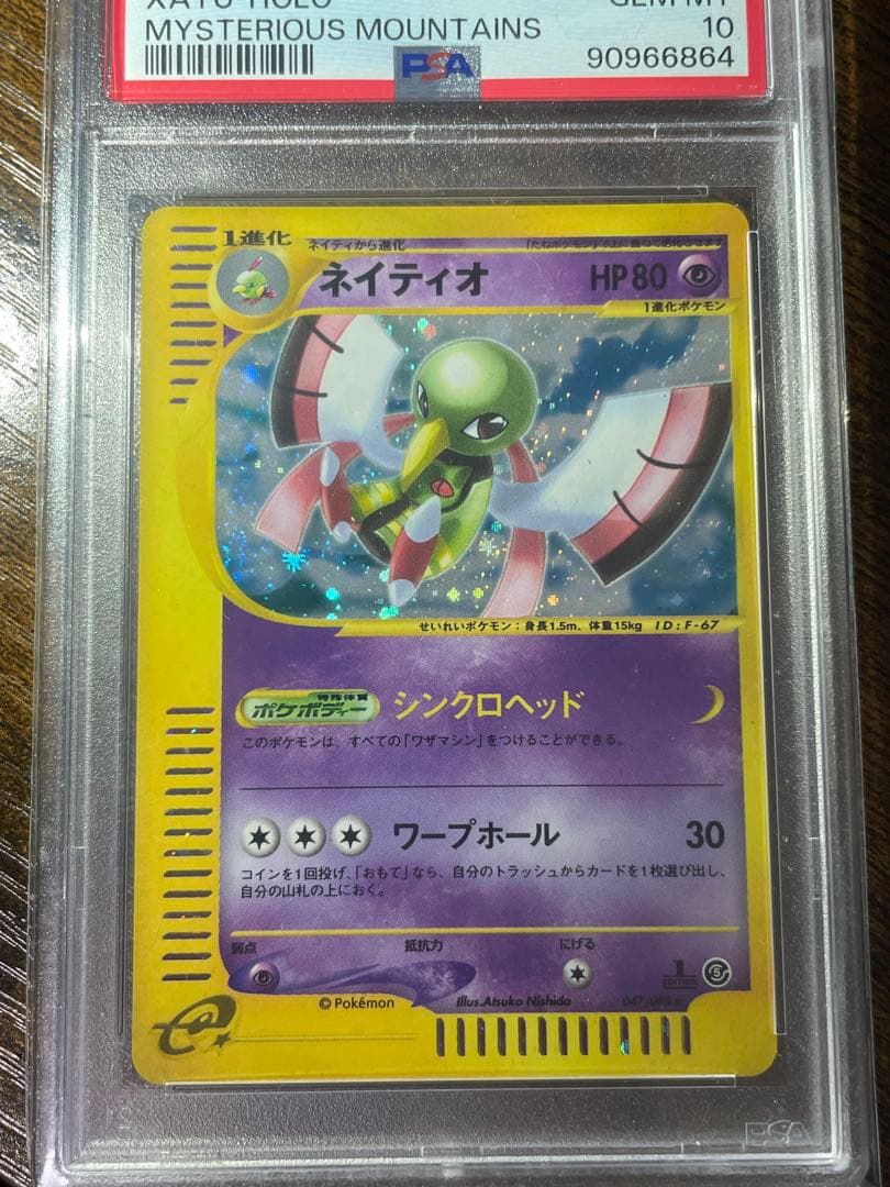 【ポケカ】ネイティオ カードe PSA10