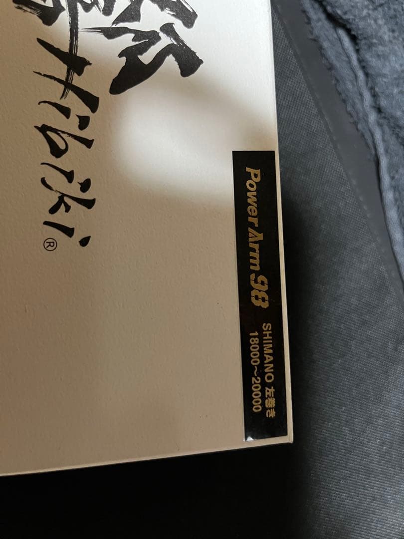 レンさん専用　リブレ 響パワーアーム98 ステラSW 左巻LIVRE