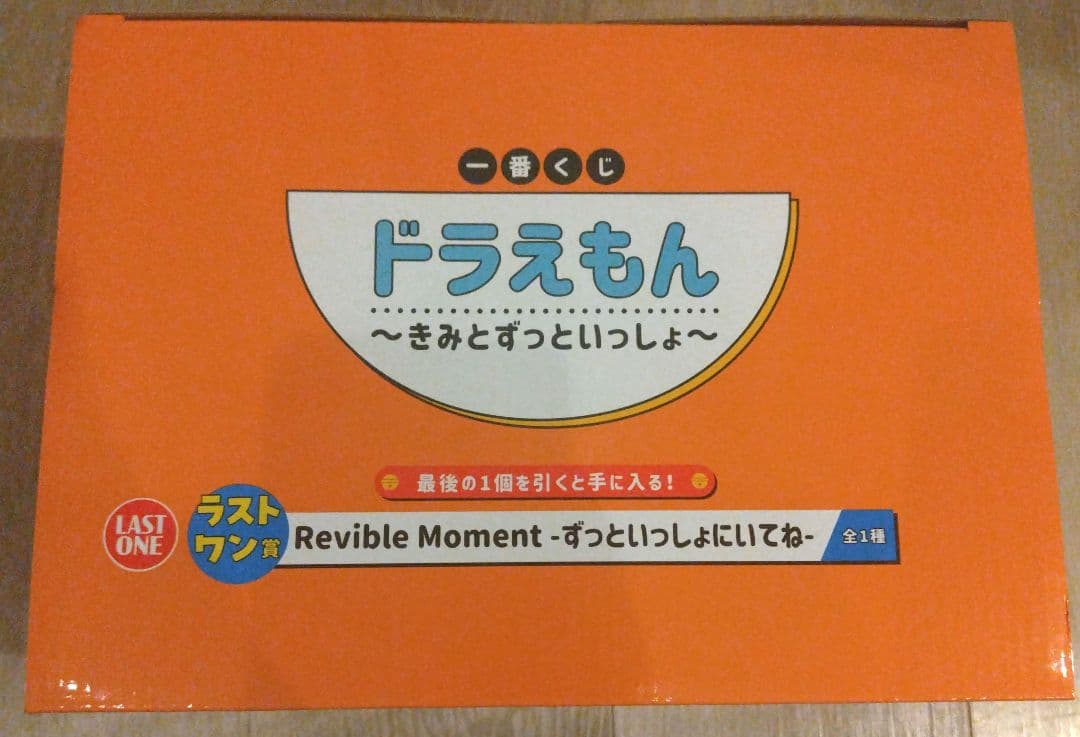 一番くじ ドラえもん～きみとずっといっしょ～ラストワン