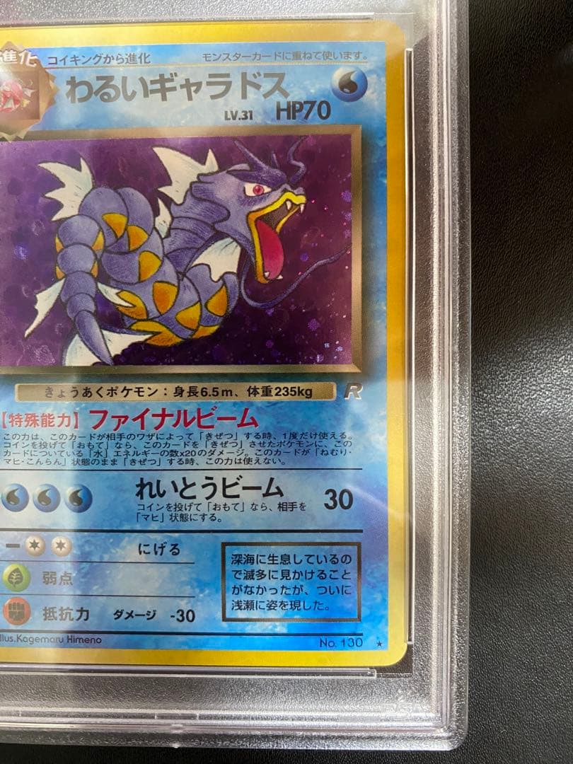わるいギャラドス 旧裏 psa9 ロケット団 ポケモンカード　②