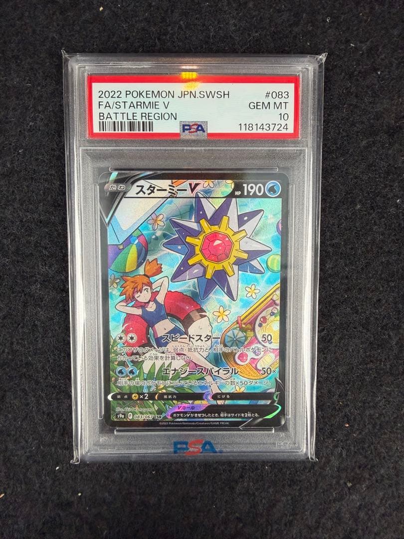 スターミーV CSRバトルリージョン083/067 PSA10 古代の咆哮BOX