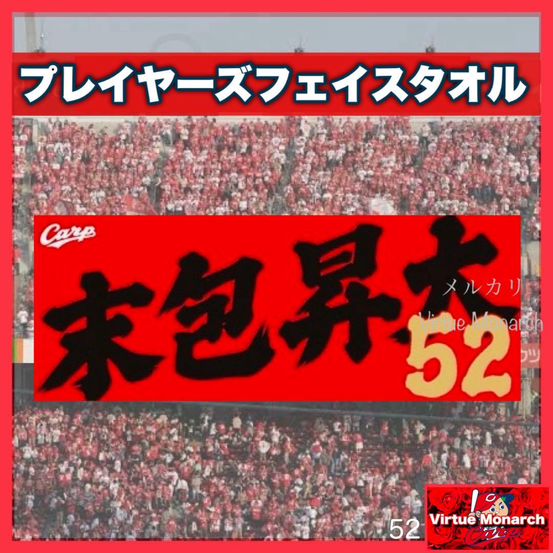 山内山様 リクエスト 3点 まとめ商品 カープタオル