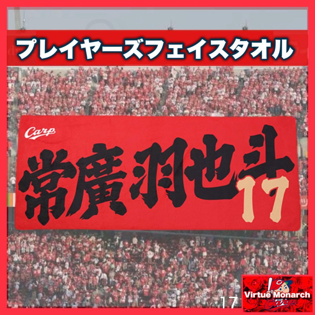 山内山様 リクエスト 3点 まとめ商品 カープタオル