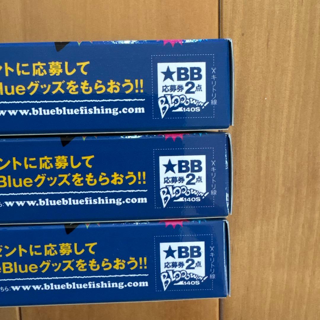 【入手困難】☆BlueBlueブローウィン!140S 【応募券つき】3個セット！
