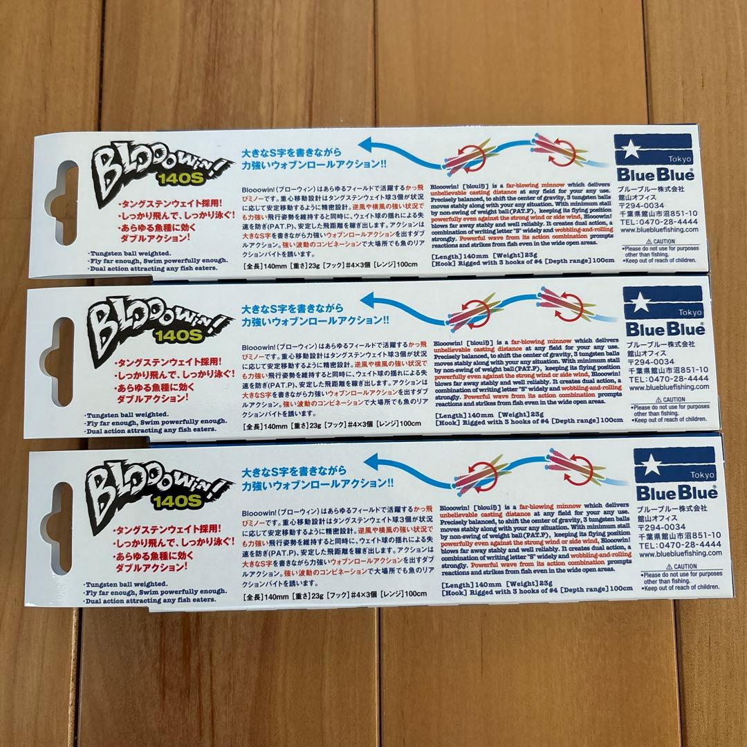 【入手困難】☆BlueBlueブローウィン!140S 【応募券つき】3個セット！