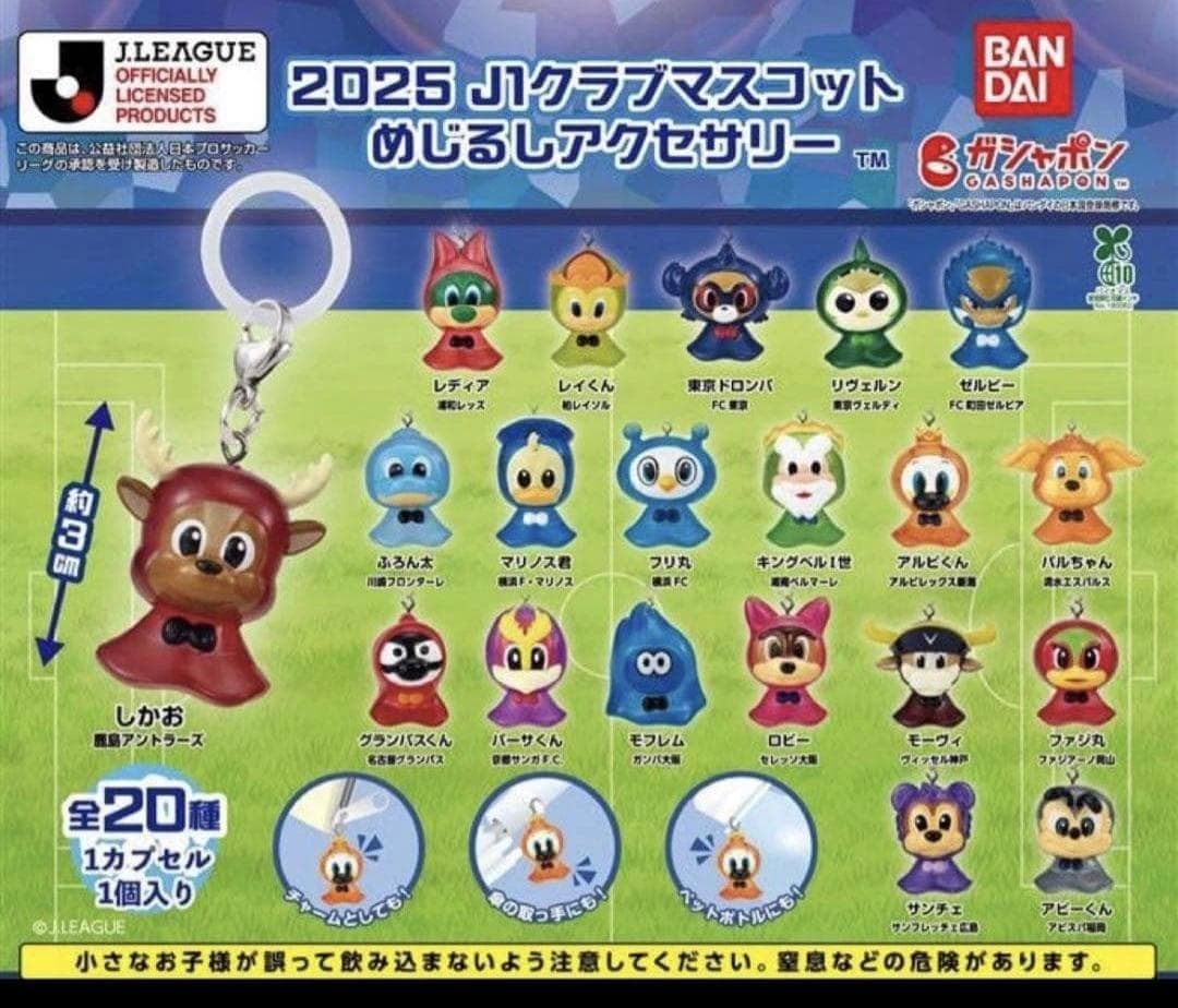 2025年　J1クラブマスコット　めじるしアクセサリー　フルコンプ　全20種類
