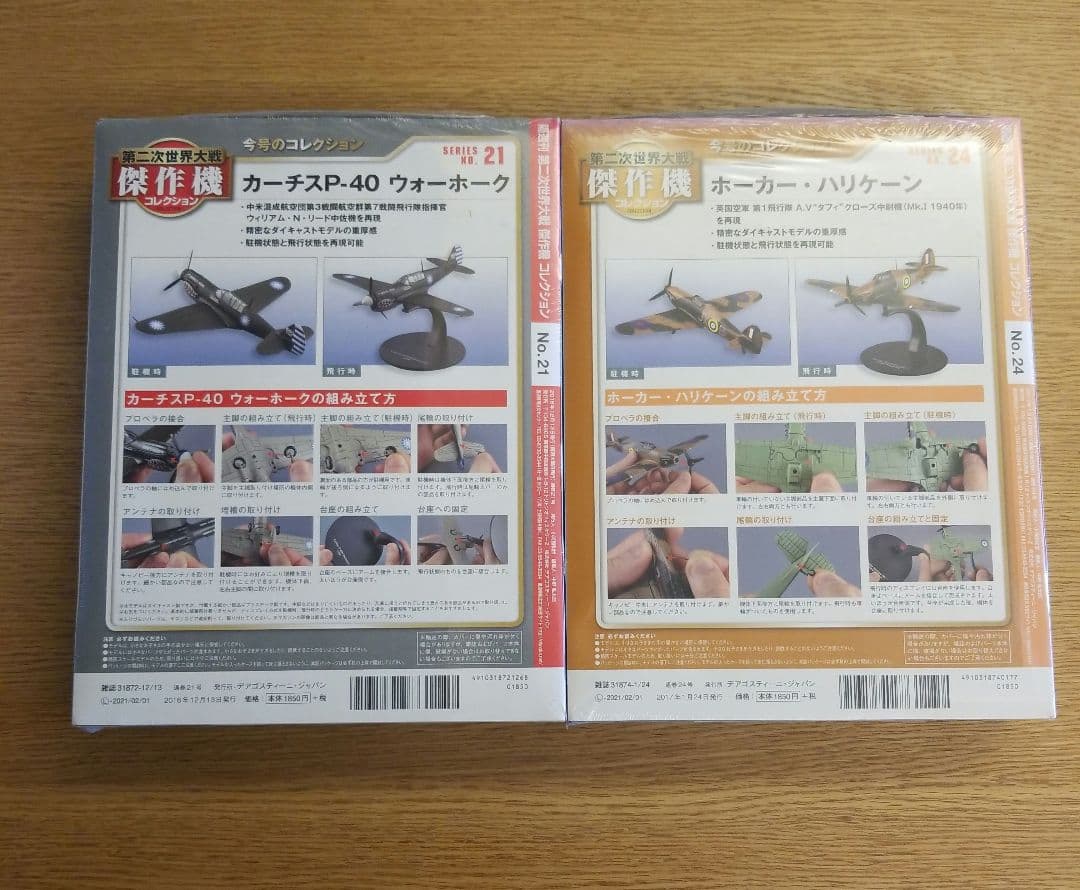 第二次世界大戦傑作機コレクション21 24 30 68