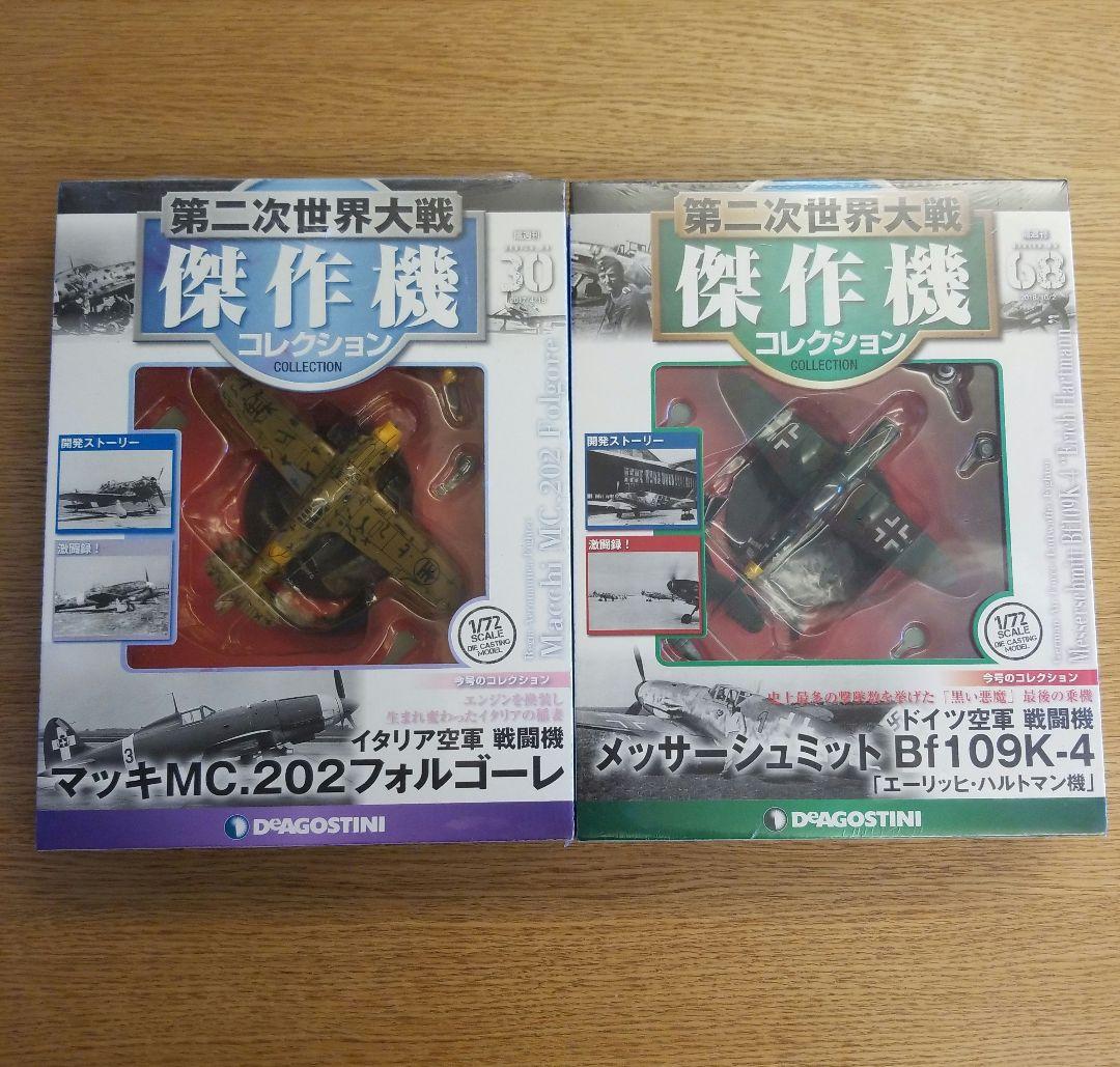 第二次世界大戦傑作機コレクション21 24 30 68