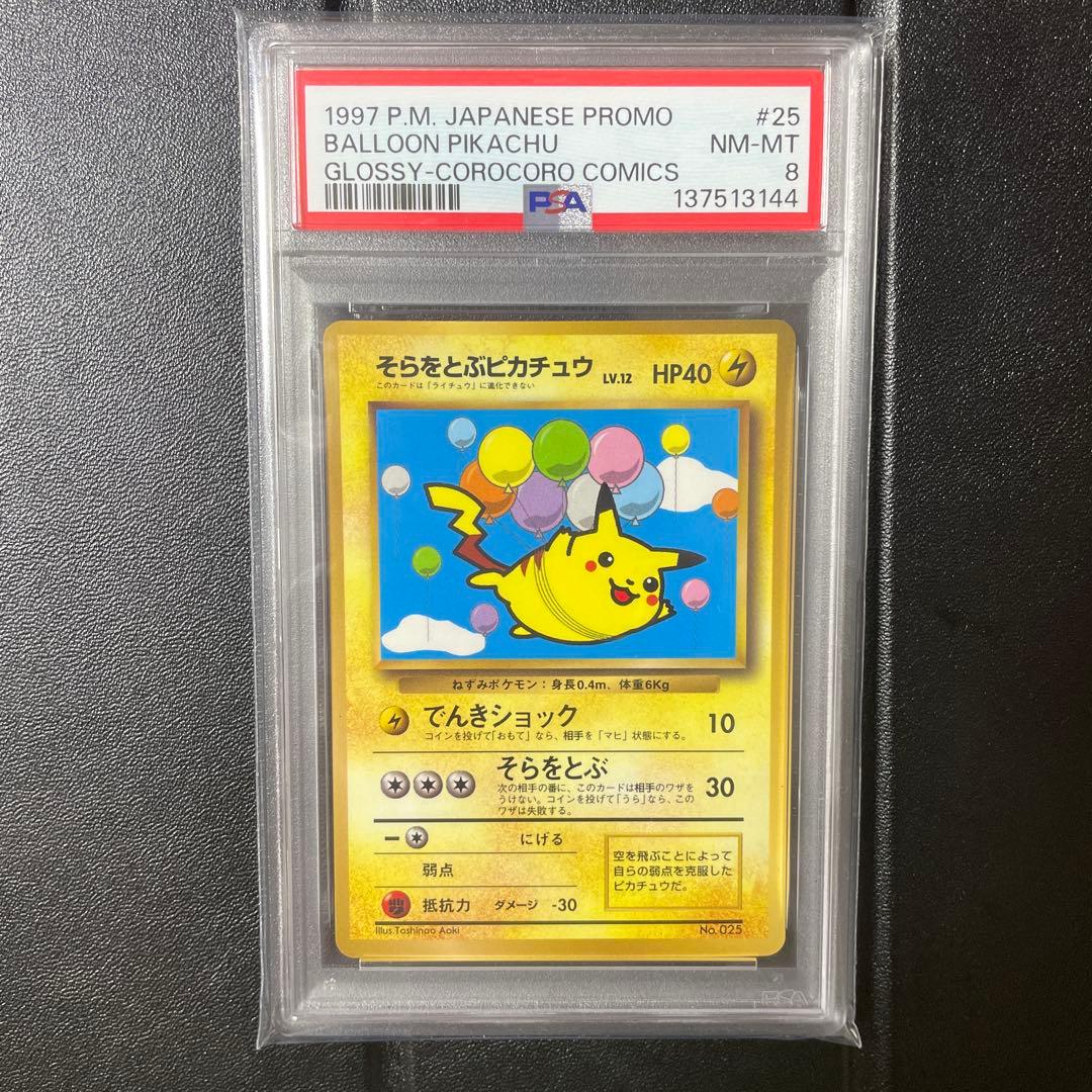 【PSA8】【旧裏】そらをとぶピカチュウ　コロコロコミック　プロモ