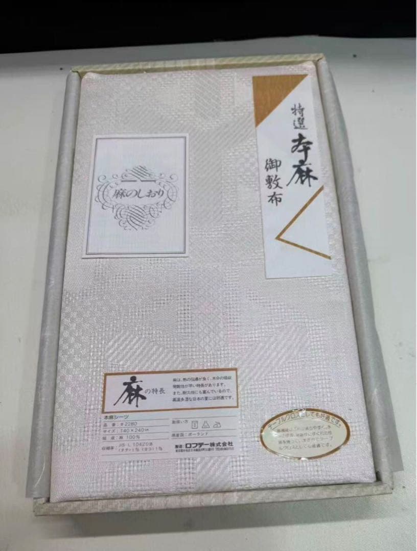 未使用品　ロフテー　本麻シーツ　特選本麻御敷布