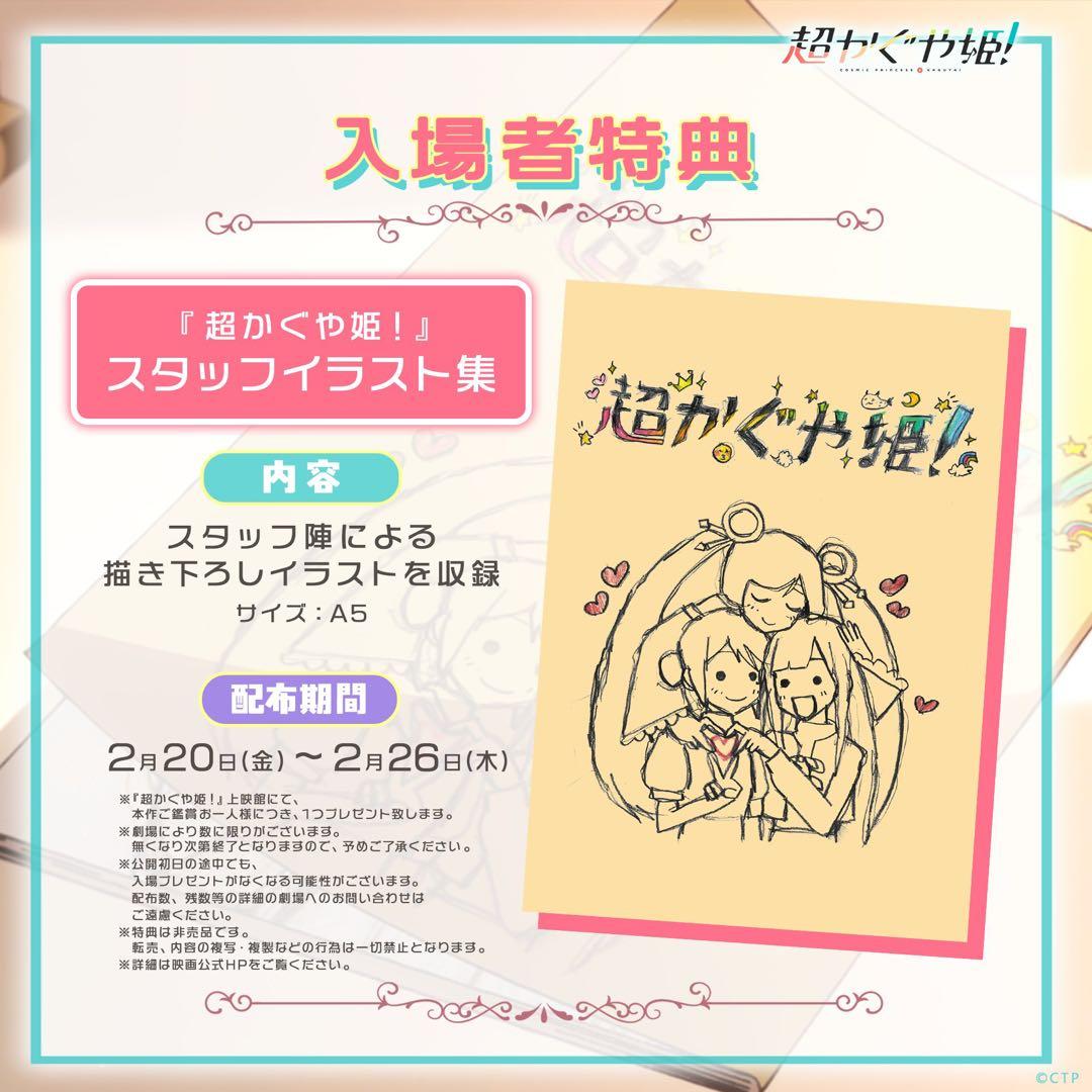 超かぐや姫！ スタッフイラスト集 入場者特典 アクリルフレーム付