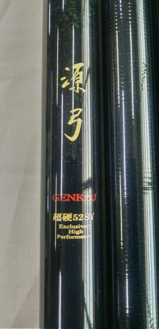ダイワ渓流竿　源弓　超硬52SY 美品