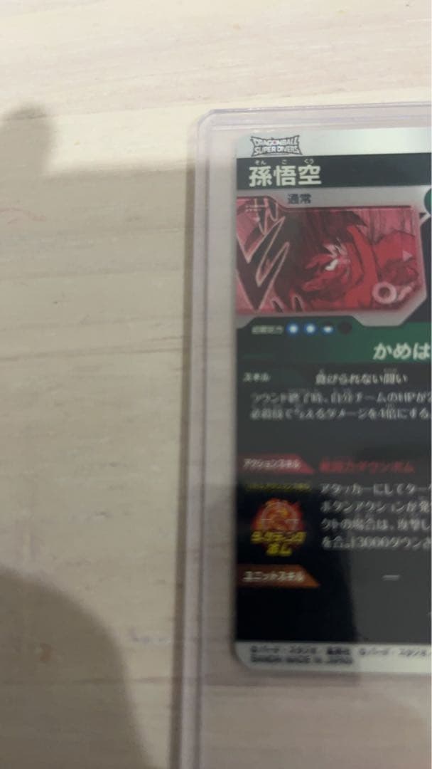 ドラゴンボールスーパーダイバーズ　孫悟空 apt-005 スーパーパラレル