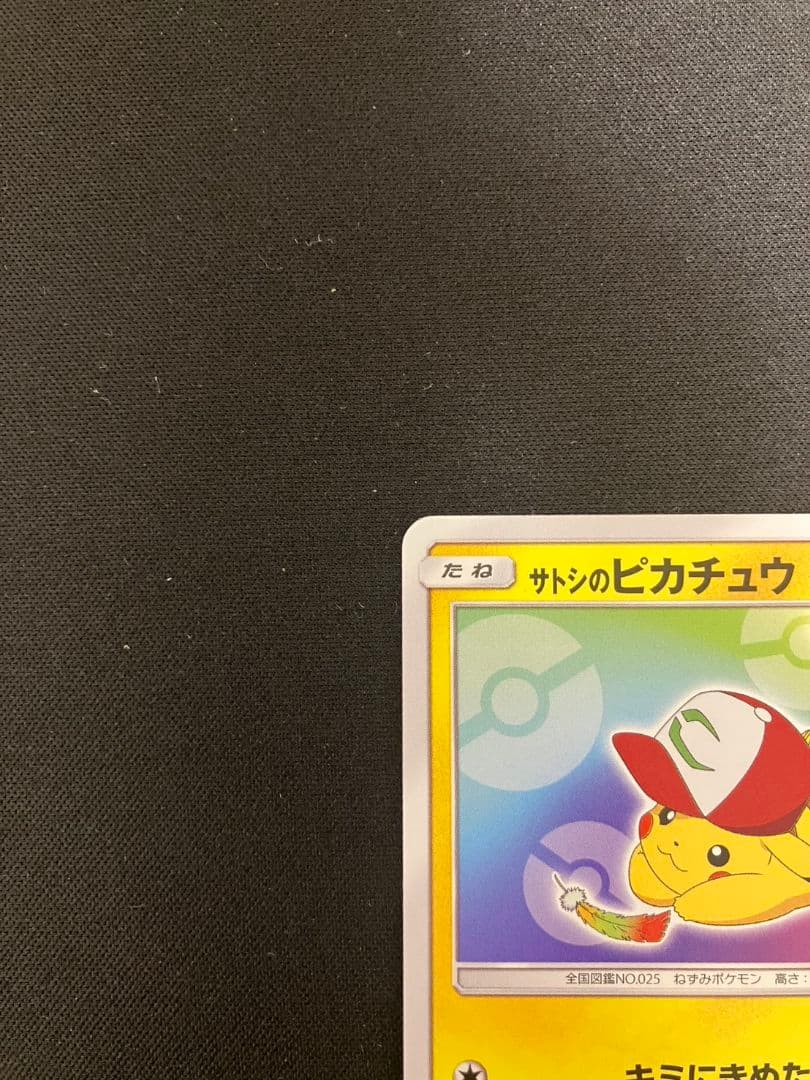 【準美品】サトシのピカチュウ 086/SM−P UVカットスクリューダウン付き
