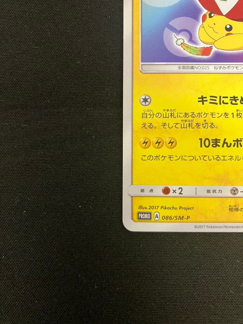 【準美品】サトシのピカチュウ 086/SM−P UVカットスクリューダウン付き