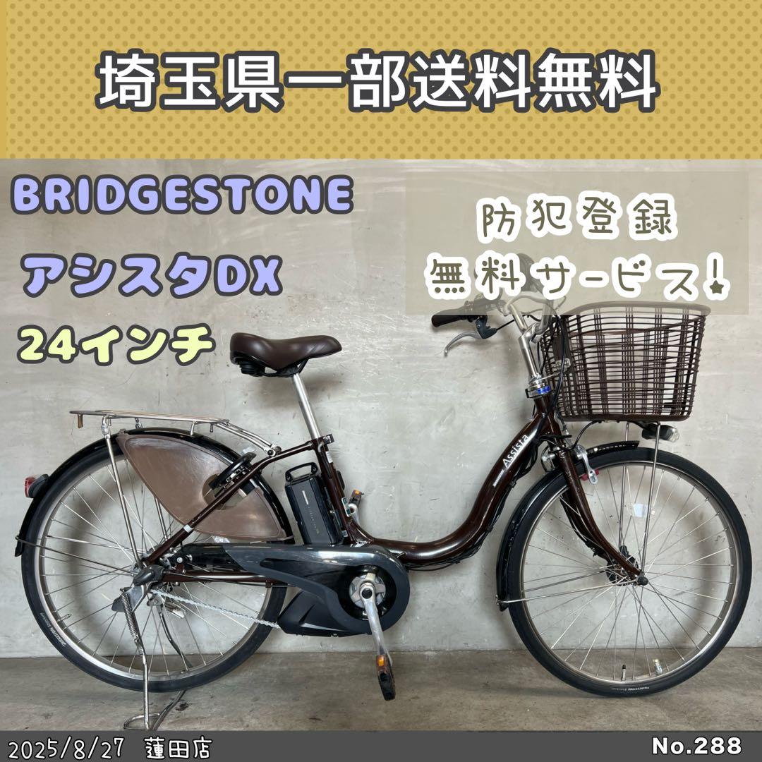 電動アシスト自転車　BRIDGESTONE アシスタDX 24インチ