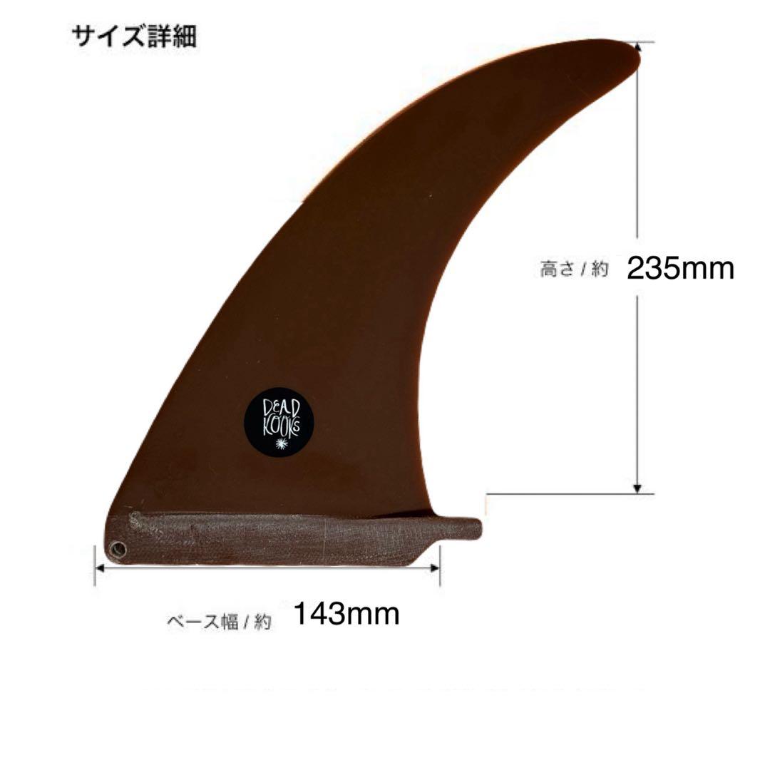 レア 極上フロー DEAD KOOKS 9.25インチ シングルフィン