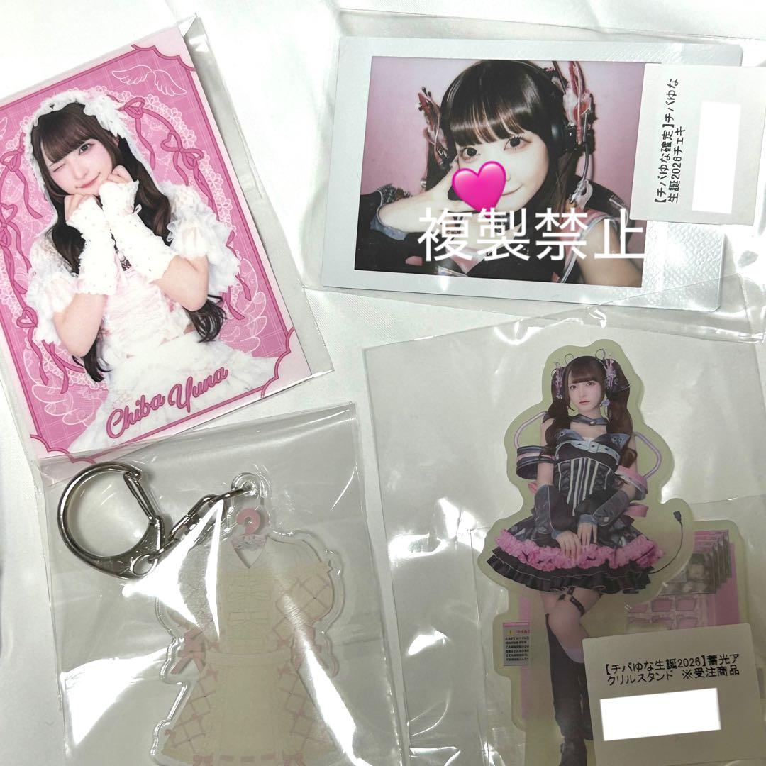 きゅるりんってしてみて チバゆな まとめ売り バラ売り不可