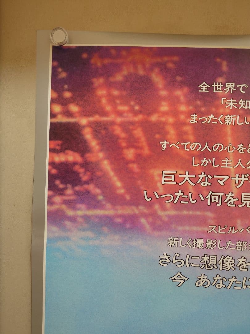 【未使用・レア】映画『 未知との遭遇 特別編 』劇場用ポスター　B2サイズ