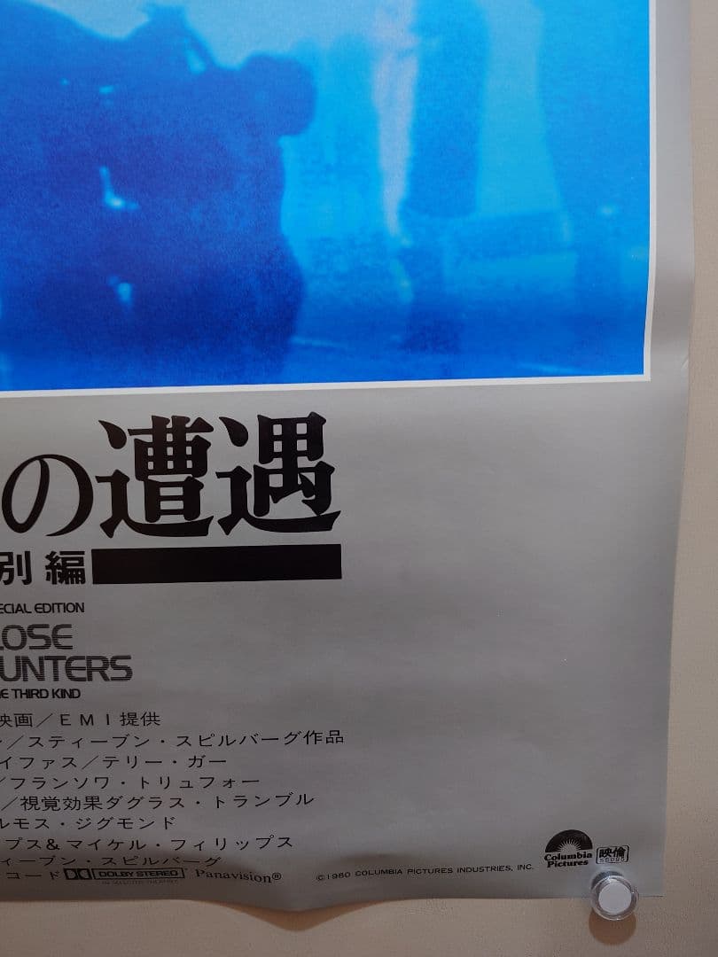 【未使用・レア】映画『 未知との遭遇 特別編 』劇場用ポスター　B2サイズ