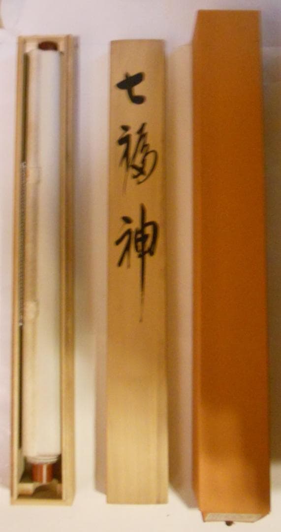 掛け軸 荒木方南 七福神 絹本 希少 軸装 茶道具 掛軸 美品 です。