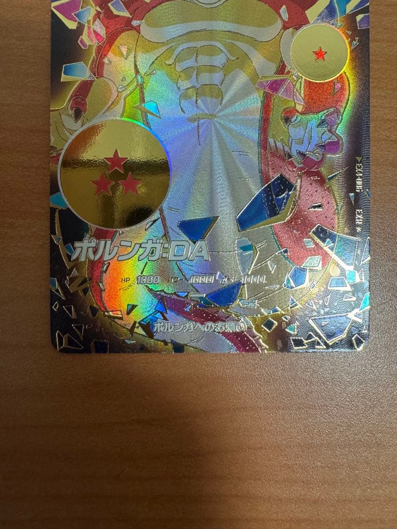 ドラゴンボールスーパーダイバーズ　EX4-006 ポルンガ　パラレル　EXR