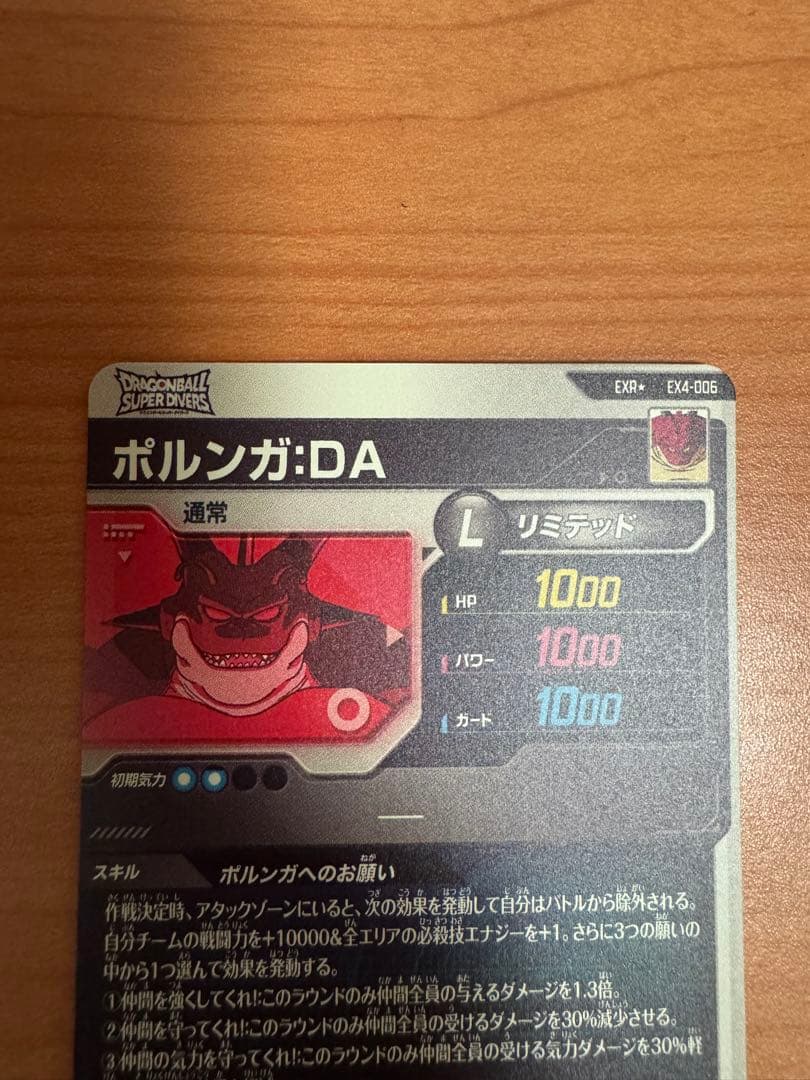 ドラゴンボールスーパーダイバーズ　EX4-006 ポルンガ　パラレル　EXR