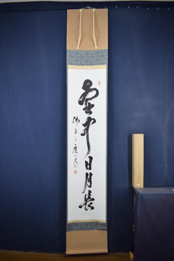 【真作】佛通寺管長/藤井虎山/一行書/壺中日月長/茶道具/掛軸☆宝船☆Z-614