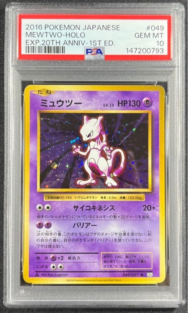 【 PSA10】ミュウツー 20th アニバーサリー　プロモ　②