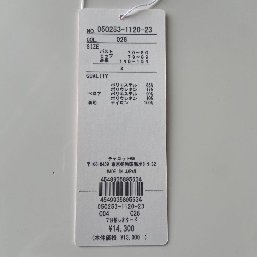 チャコット 菅井円加さんコラボ レオタード Sサイズ