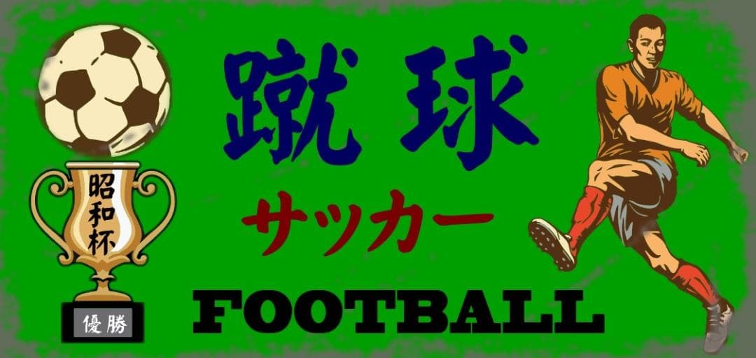 サッカー 蹴球 フットボール 昭和レトロ ランプ 看板 置物 雑貨 ライトBOX