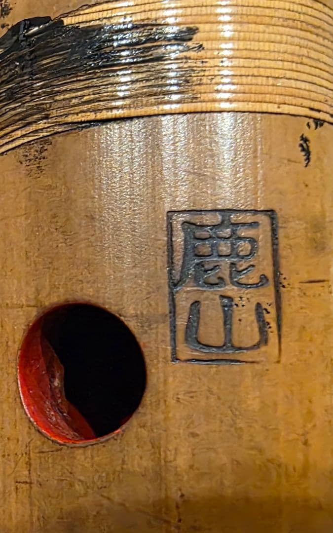 尺八 二尺管 鹿山 都山流