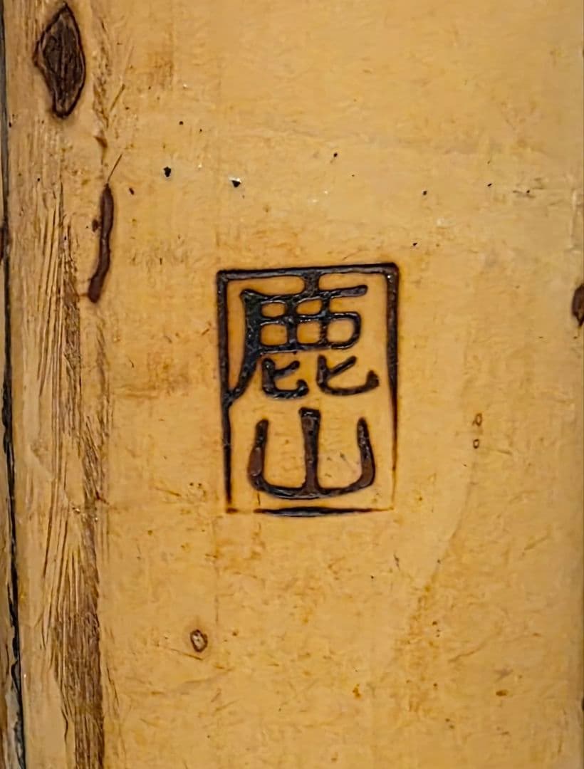 尺八 二尺管 鹿山 都山流