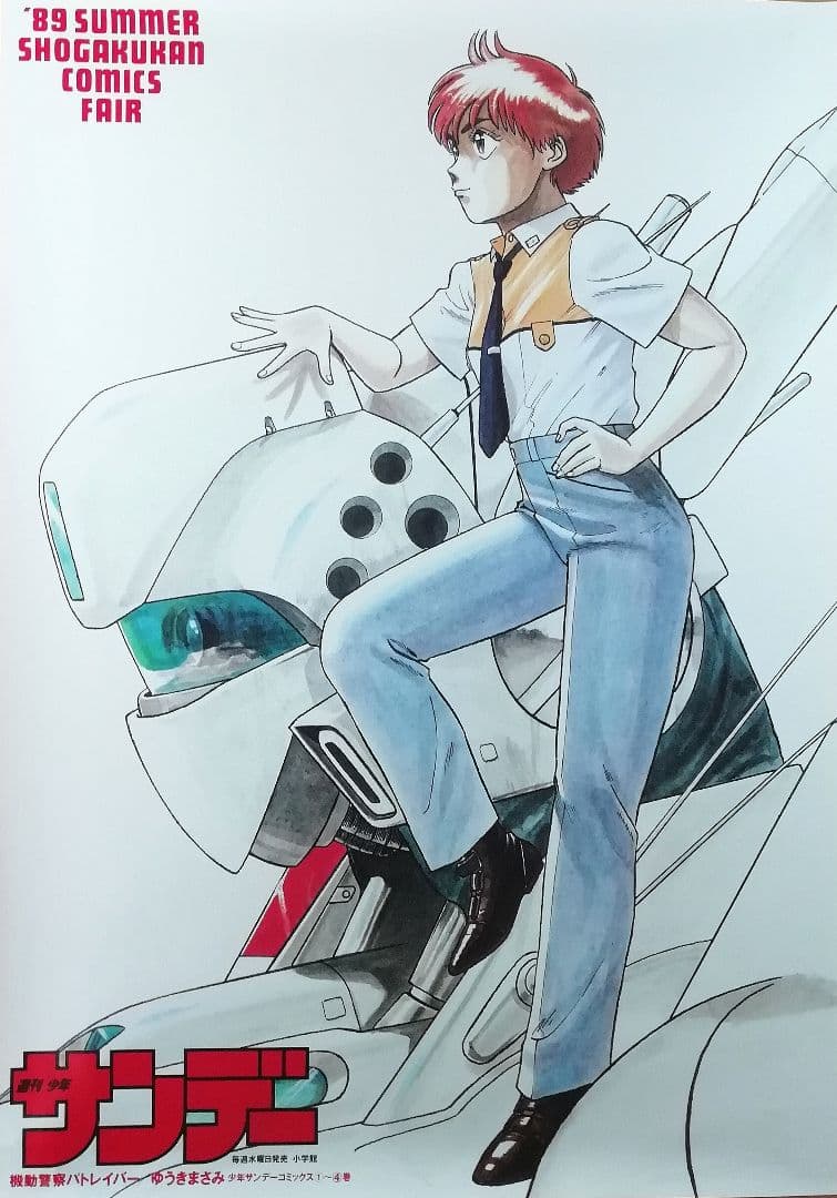 【公式】　1989　パトレイバー　週刊サンデー公式　ゆうきまさみ