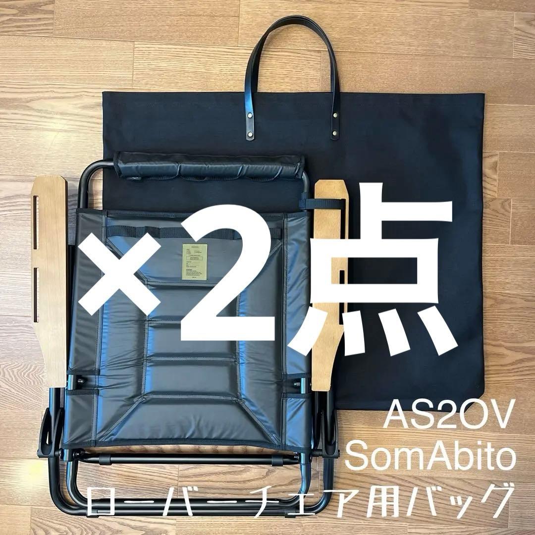 アッソブ AS2OV ローバーチェア用収納トートバッグ ケースＥ×2点