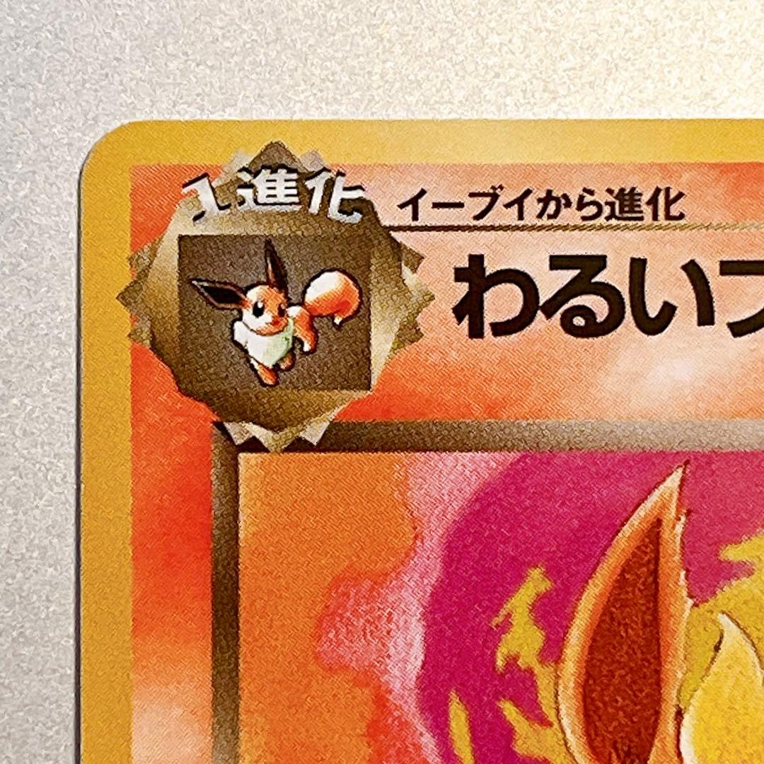 【旧裏・美品】わるいブースター No.136 ◆ ロケット団 わるいブイズ 希少