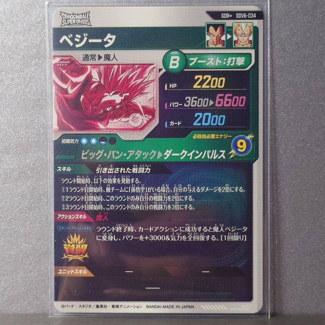ドラゴンボールダイバーズ SDV6-034 パラレル ベジータ GDR