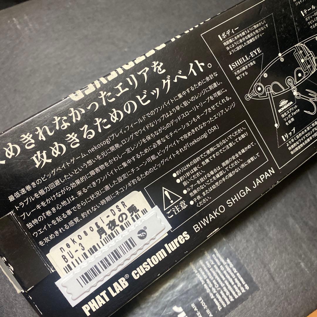 ファットラボ　ネコソギdsr 月夜の兎　新品未使用