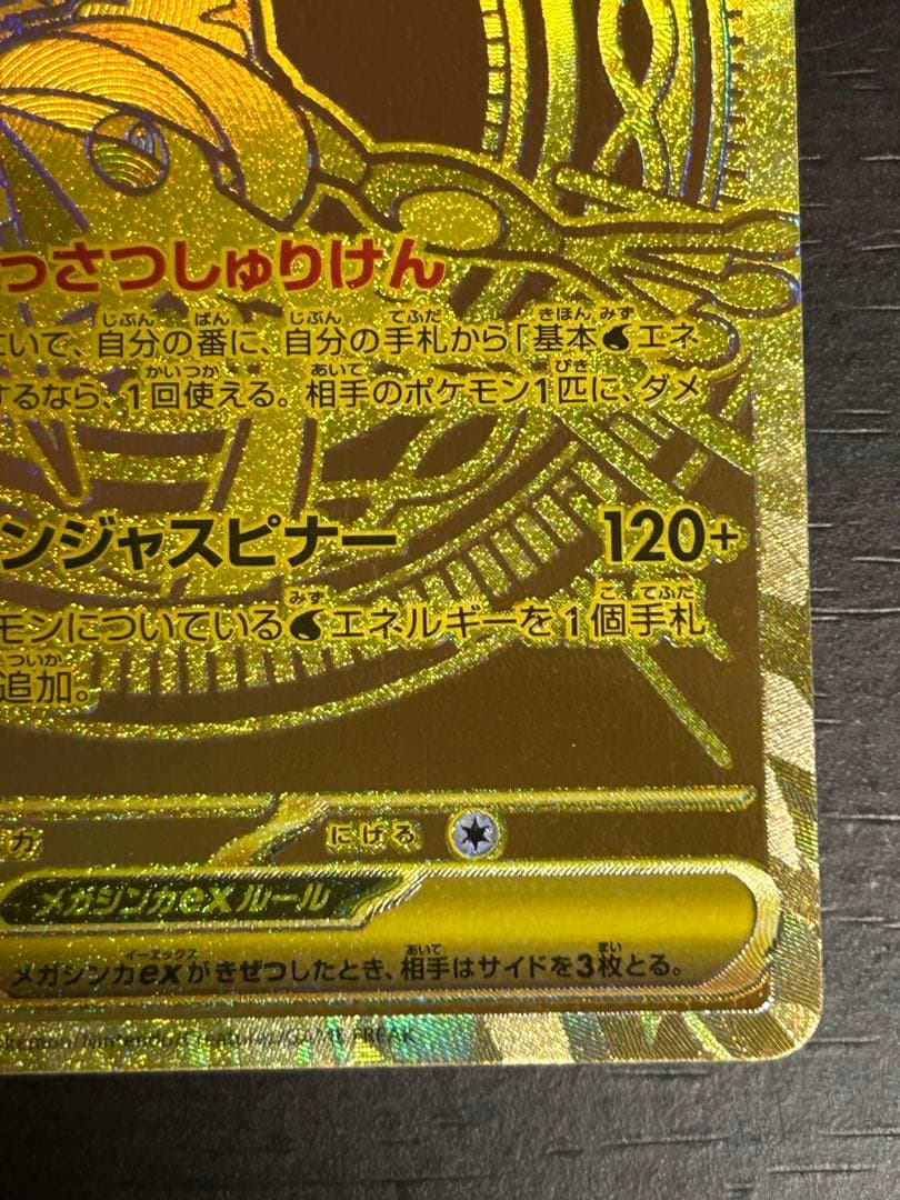 メガゲッコウガex MUR 120/083 ニンジャスピナー　エラーカード