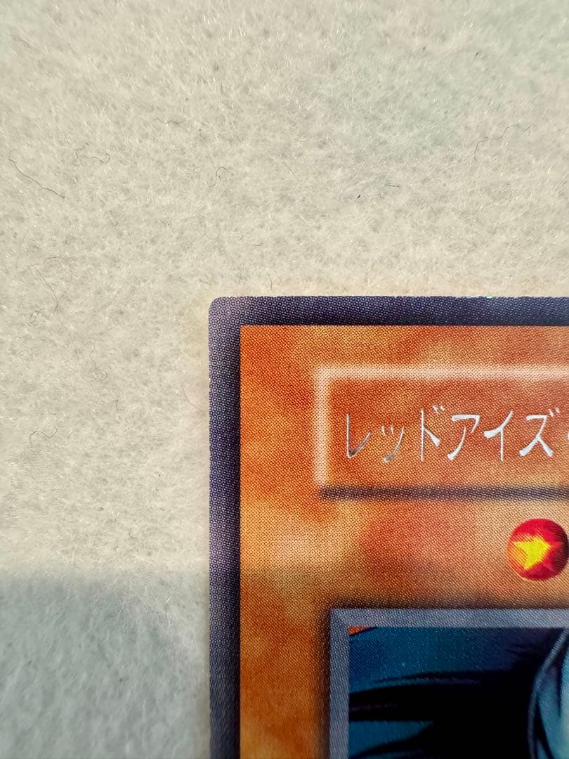 ☆レッドアイズ・ブラックメタルドラゴン（初期）美品〜極美品