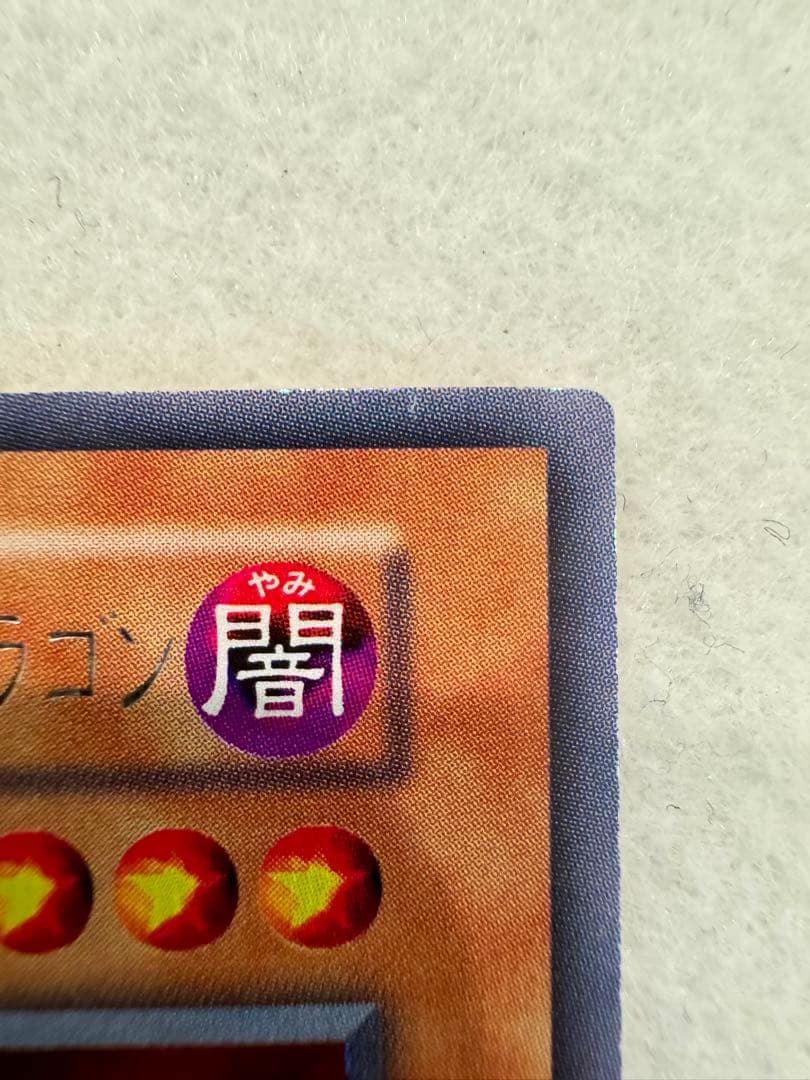 ☆レッドアイズ・ブラックメタルドラゴン（初期）美品〜極美品