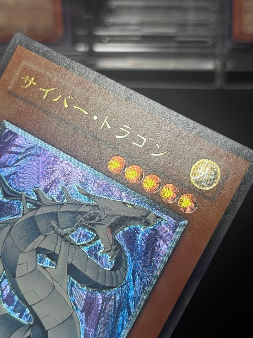 【プレイ用】サイバー・ドラゴン　レリーフ、アルティメットレア　遊戯王