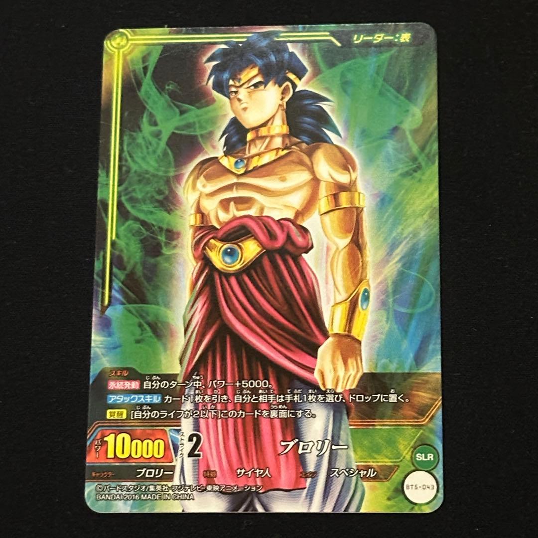 暴虐の凶戦士 スーパーサイヤ人4ブロリー BT5-043 SLR