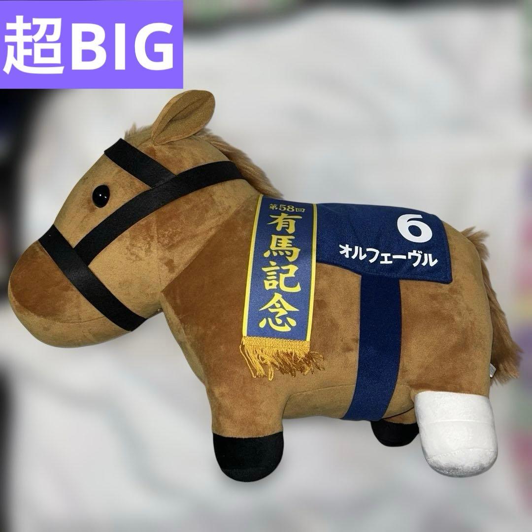 【希少】オルフェーヴル　2体セット　BIG・超BIGぬいぐるみ　サラコレ