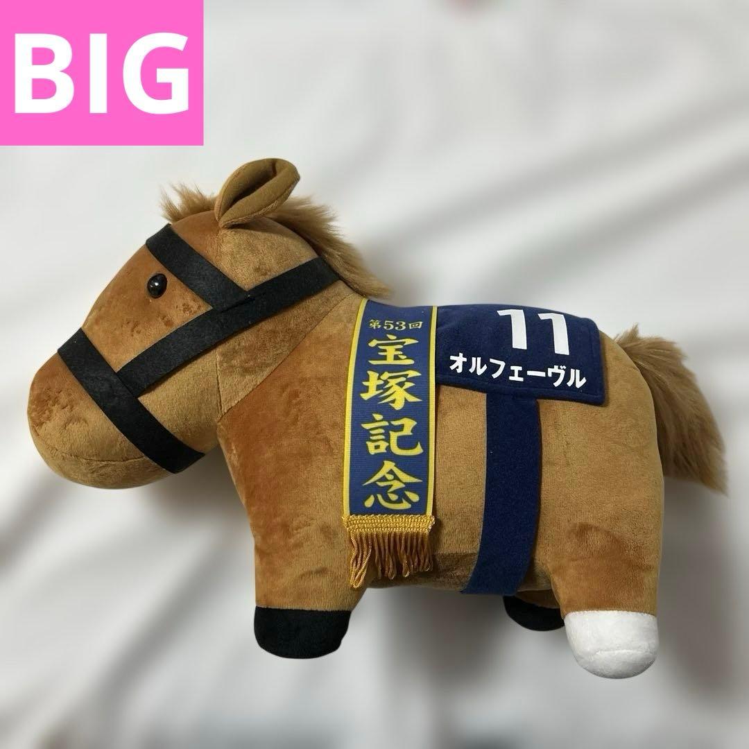【希少】オルフェーヴル　2体セット　BIG・超BIGぬいぐるみ　サラコレ