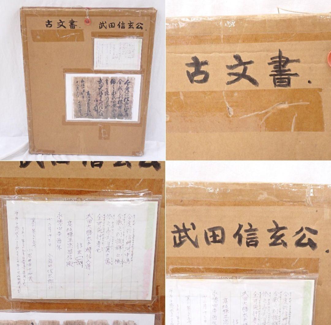 武田信玄 額装 書状／戦国ロマン 川中島の戦い 骨董 インテリア