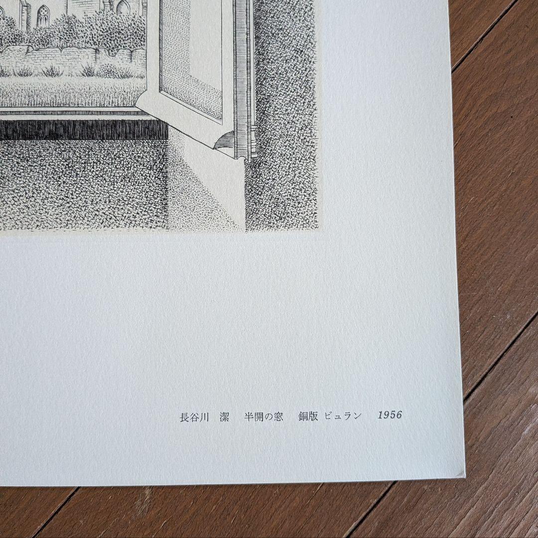 長谷川潔　版画セット（半開の窓、小鳥と二葉）
