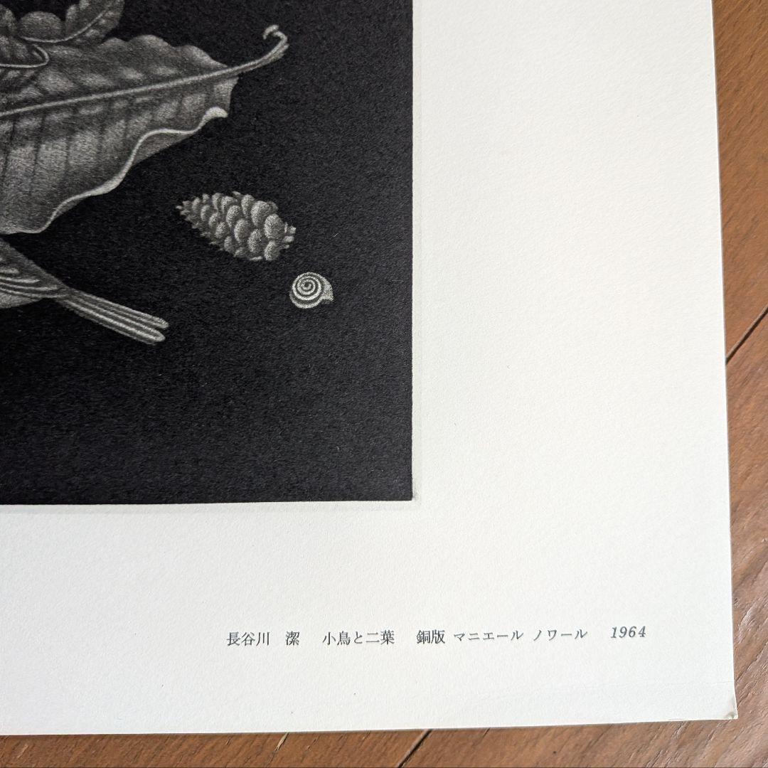 長谷川潔　版画セット（半開の窓、小鳥と二葉）