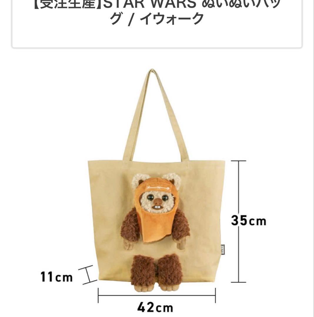 スターウォーズ ぬいぬいバッグ イウォーク
